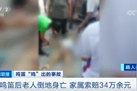 司机突然鸣笛致老人倒地身亡，家属索赔34万！法院判了图片