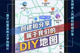 高德全新发布DIY地图功能 人人都可创建自己的地图图片