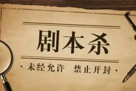 日媒：中国年轻人流行的“剧本杀”是什么图片