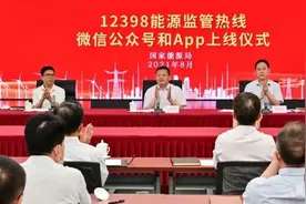 国家能源局12398能源监管热线微信公众号、APP上线运行图片