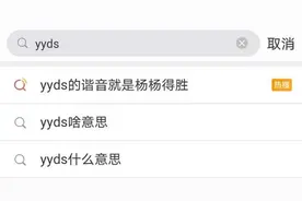 绝绝子、yyds……你了解网络流行语吗？图片