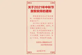 官宣！中秋放假安排来了图片