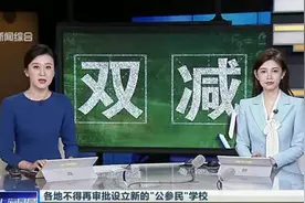 各地不得再审批设立新的“公参民”学校：民办义务教育学校不得以公办校名义招生