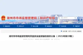 浙江湖州市市场监督管理局抽检食品163批次 不合格8批次图片