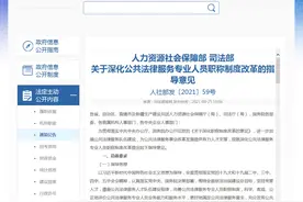 人社部、司法部：深化公共法律服务专业人员职称制度改革图片