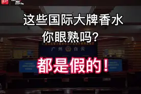 出警｜国际“大牌”香水产自冒牌工厂？白云警方破获5700万香水涉假案图片