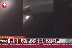 云南建水警方缴毒逾23公斤视频封面