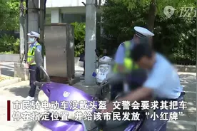 骑电动车不戴头盔？ 南昌交警：“小红牌”管理视频封面