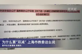 为什么要“双减”？上海市教委这么说视频封面