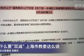 为什么要“双减”？上海市教委这么说视频封面