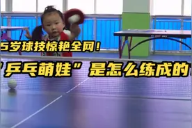 5岁球技惊艳全网！“乒乓萌娃”是怎么练成的？视频封面