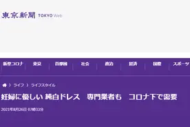 新冠疫情之下，日本“妈妈新娘”专用“孕妇婚纱”需求量增加图片