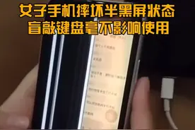 这是高手！女子摔坏手机盲敲键盘继续使用，闺蜜称：她习惯了图片