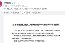 员工与外卖配送员发生肢体冲突，小杨生煎发布致歉声明视频封面