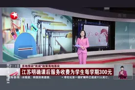 多地推动“双减”政策落地落实 江苏明确课后服务收费为学生每学期300元视频封面