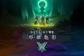 揭秘真相！《命运2》全新资料片 开启Steam预购图片