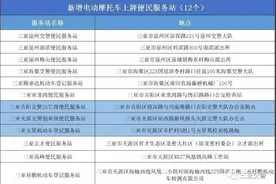 三亚放宽电动摩托车上牌条件，新增12处上牌点图片