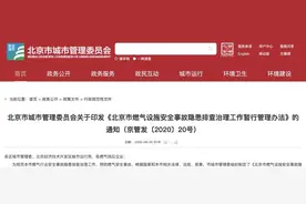 十堰爆炸之后如何排除隐患？燃气企业要承担主体责任，看看北京市的排查办法图片