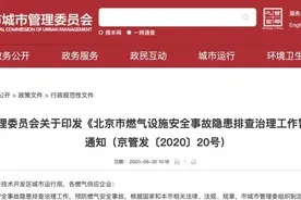 十堰爆炸之后如何排除隐患？燃气企业要承担主体责任，看看北京市的排查办法图片