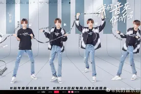 B站音乐综艺《我的音乐你听吗》定档8月28日图片