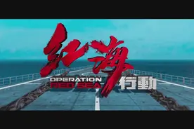 全球连线｜《红海行动》：守护世界和平图片