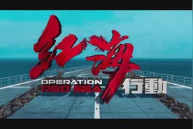 全球连线｜《红海行动》：守护世界和平图片