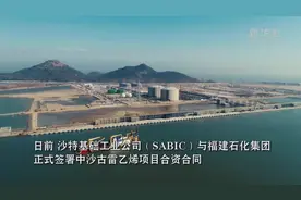 投资400亿 中沙古雷乙烯项目合资合同正式签约视频封面