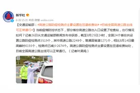 交通运输部：目前全国高速公路主线可以正常通行图片