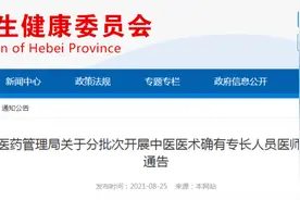 注意：河北将对这3类中医医术确有专长人员进行医师资格考核图片