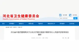 注意：河北将对这3类中医医术确有专长人员进行医师资格考核图片