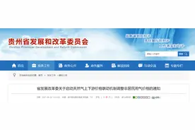 贵州启动天然气价格联动机制 贵阳非居民用气价格上调图片