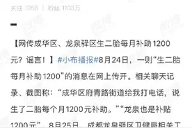 成都生二胎月补助1200是谣言图片