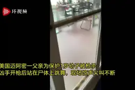 美国父亲为保护1岁幼子被枪杀，凶手站在尸体上跳舞，现场惊声尖叫不断图片
