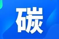 干货｜中国碳交易市场发展趋势研判图片