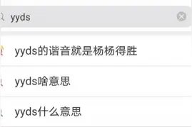 绝绝子、yyds……你了解网络流行语吗？图片