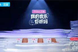 音乐综艺《我的音乐你听吗》来了！薛之谦、戴佩妮、许嵩加盟图片