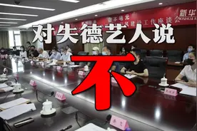 对失德艺人说“不”！视频封面