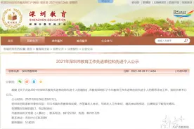 2021年深圳教育工作先进单位和个人公示，有你熟悉的没？图片