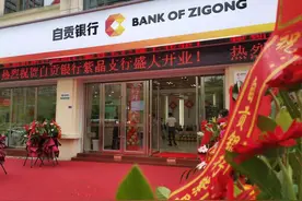 四川自贡银行紫晶支行隆重开业，成当地首家“旗袍银行”图片