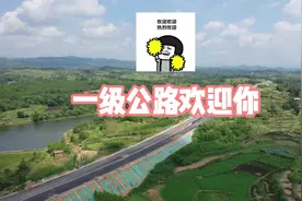 视频丨魔性神曲唱出45万新田人对一级公路的期盼图片