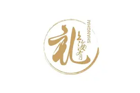 这66款伴手礼在甄选轮胜出，将进入2021上海特色伴手礼优选轮终极PK图片