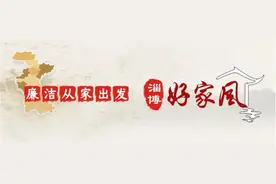 淄博好家风｜孙萌杰：我的家风故事图片