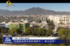 云南各州市房价涨跌不一  丽江如何？视频封面
