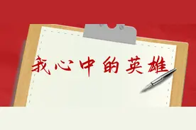 我心中的英雄 | 清澈的爱，只为中国图片