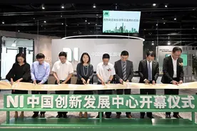 跨国公司NI在浦东成立中国创新发展中心，将培养科创人才图片