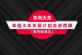 东风天龙·幸福卡车走进西藏系列报道（五）：热旦，义薄云天的带头大哥图片