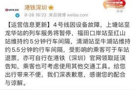 提醒！深圳地铁4号线因设备故障，上塘至龙华站暂停服务图片