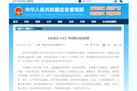 应急管理部：非法违法“小化工”专项整治成效显著图片