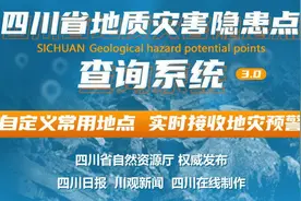 四川地灾隐患点查询系统升级啦！你的关心我们推送图片