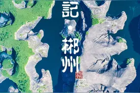 郴州，凭什么成为“大湾区”著名城市？图片